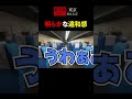 【新幹線0号】明らかな違和感【shinkansen 0】　 shorts