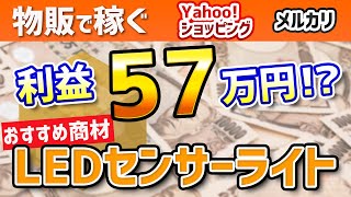 【物販で稼ぐ】利益57万円超え！？LEDセンサーライト【中国輸入|ヤフーショッピング|メルカリ】