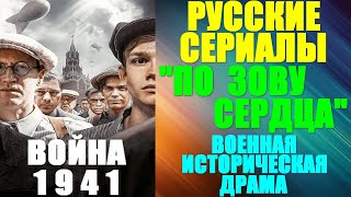 Русские сериалы. Военная историческая драма: \