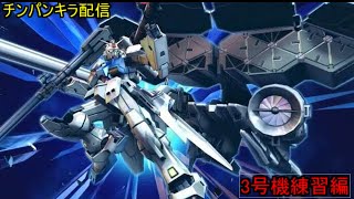 「マキオン」3号機練習