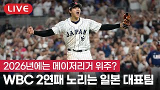 [라이브] 2026 WBC 2연패 노리는 일본 대표팀, 오타니 포함 메이저리거 위주?