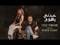 Khedni Ya Hawa - Iyad Rimawi FT Nermin Shawki -  خدني ياهوى إياد الريماوي غناء نيرمين شوقي