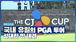 '국내 유일'의 PGA 투어 THE CJ CUP… 성대한 막 내려