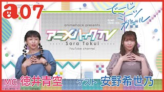 徳井青空のアニメハックTV #07 「でーじミーツガール」安野希世乃さんがゲスト出演！