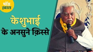 डॉन के घर में घुसकर जनता दरबार लगाने वाले केशुभाई पटेल | Keshubhai Patel