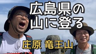 【庄原 竜王山】広島県の山に登る！パワースポットの山！