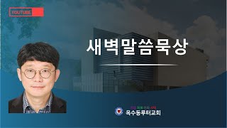 새벽말씀묵상(누가복음7:36~50)옥수동루터교회 25 02 08