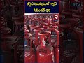 తగ్గిన కమర్షియల్ గ్యాస్ సిలిండర్ ధర lpg cylinder comercial gas cylinder rtv