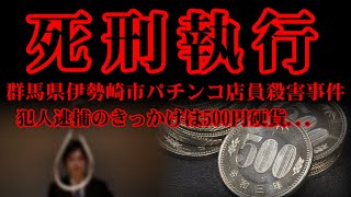 【2021年12月、死刑執行】逮捕のきっかけは500円硬貨？【群馬県伊勢崎市パチンコ店員殺害事件】