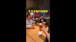 【日本生活】 东京夜晚的啤酒吧 #日本生活 #日料 #小酒馆#日本啤酒 #清酒