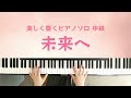 未来へ ぷりんと楽譜 美しく響くピアノソロ中級 キロロ こころに響く名曲