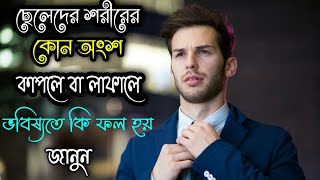 পুরুষদের শরীরের কোন অংশ কাপলে কি হয় /Purushder Sorirer Kon Angsho Kaple Ki hoi /চোখ লাফালে কি হয়/