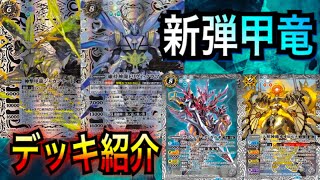 【バトスピ】新カードを使用した甲竜デッキ紹介!!新環境でも暴れるぜ!!