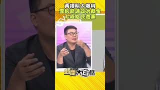 黃揚明大爆料 雲豹能源政治獻金 七成給民進黨 #Shorts