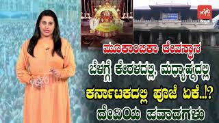 മൂകാംബിക ദേവി ക്ഷേത്രത്തിലെ അത്ഭുതങ്ങൾ | ഇന്ത്യയിലെ അത്ഭുത ക്ഷേത്രങ്ങൾ | കേരളം-കർണാടക | YOYO TV കന്നഡ