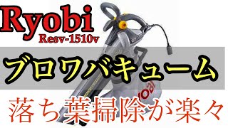 【ブロワ】RYOBIブロワバキューム　Resv-1510vをレビューします　外の掃除機　落ち葉掃除