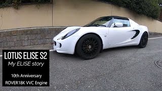 ロータス エリーゼS2の物語/LOTUS ELISE S2 My ELISE story 10th Anniversary ROVER18K VVC Engine