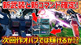 次回作のPVで新武装と待望の射撃CS追加確定!!そろそろこの機体強くなってもええんちゃう?【EXVSXB実況】【フルアーマーガンダム視点】【クロブ】