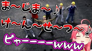 突然始まった真島建設の社歌を聞いて笑うさくらみこ【龍が如く極2/ホロライブ/切り抜き】