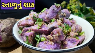 રતાળુનું શાક એકદમ સરળ રીતે./kalpana Naik/purple yaam sabji