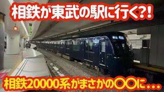 【マジで？！】相鉄20000系が副都心線の渋谷駅に現れたけど…