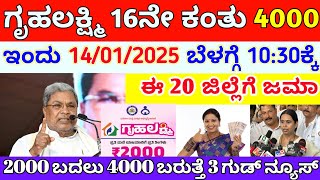 ಗೃಹಲಕ್ಷ್ಮಿ 16 ನೇ ಕಂತು 4000 ಬಿಡುಗಡೆ | ಮಹಿಳೆಯರಿಗೆ ಭರ್ಜರಿ ಗುಡ್ ನ್ಯೂಸ್ | ಬೇಗ ಈ ಕೆಲಸ ಮಾಡಿ ಹಣ ಬರುತ್ತೆ |