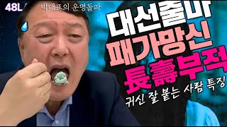 [박대표의 운명돌파] 대선출마 패가망신 스스로 알고 하는 말, 제멋대로 통제불능, 명리학자는 점쟁이가 아니다, 귀신이 잘 붙는 사람 특징과 귀신 퇴치하는 방법, 신묘장구대다라니경