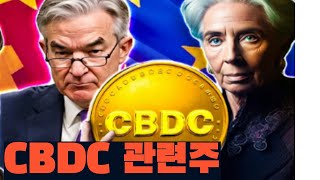 중앙은행 디지털화폐 CBDC 관련주 대장주 특징주 테마주