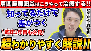 【理学療法士12年目直伝】肩関節周囲炎の評価•治療を超わかりやすく解説しました！