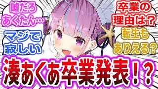 【！？】「ホロライブ所属人気VTuber「湊あくあ」卒業を発表」に対するネットの反応集！【ホロライブ / 湊あくあ】※一部切り抜きあり #ホロライブ #vtuber