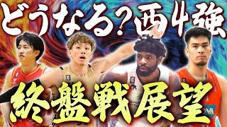 【展望】激戦！Bリーグ西地区上位4チームの終盤戦を分析｜CS上位争いのポイントは？