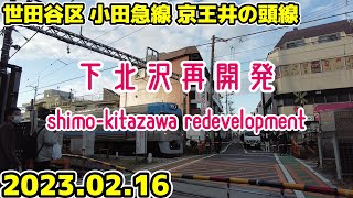 東京・下北沢駅周辺の再開発 世田谷区 Tokyo Cityscape Setagaya Shimo-Kitazawa Redevelopment 20220216