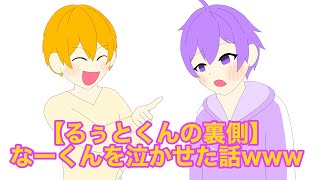 【すとぷり文字起こし】【るぅとくんの裏側】なーくんを泣かせた話ＷＷＷ【イラスト】