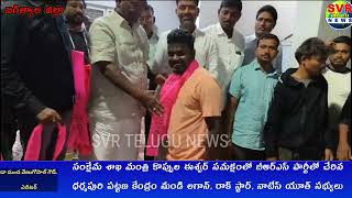 SVR NEWS//మంత్రి కొప్పుల ఈశ్వర్ సమక్షంలో బీఆర్ఎస్ పార్టీలో చేరిన ధర్మపురి యూత్ సభ్యులు