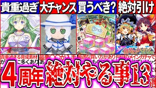 【ゆっくり解説】早くしないと後悔!東方ロスワ『4周年中必ずやらないと大損する事』13選まとめ！白フェス早苗の入手方はガチャor課金どっちが最適？