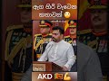 ඒකනම් ඇග හිරි වැටෙන කතාවක් anura kumara dissanayaka new akd trending viralvideo shorts anura