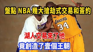 盤點NBA幾大搶劫式交易和簽約！湖人交易來了他，竟創造了壹個王朝！#湖人#加索尔#科比