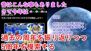 【星ドラ】過去の周年を振り返りつつ5周年を模索する