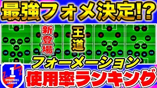 【猛者のガチスカ】ガチスカフォーメーション最強ランキング！！新登場・超希少フォーメーションがランクイン！？/イーフトフォーメーション解説【eFootball2023アプリ】