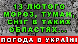 🌀 СИЛЬНІ МОРОЗИ ТРИВАТИМУТЬ АЖ ДО... : ПОГОДА НА ЗАВТРА