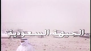 حرب الخليج | في الثاني من أغسطس الآف الكويتيين يدخلون السعودية بسبب احتلال الكويت من العراق