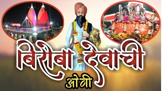 धनगरी ओव्या आरेवाडी बिरदेवाची कडक ओवी ऐकायला एकदम मस्त | Arewadi biroba dhangari ovi