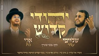 שלוימי מאיר וארי היל - יהודי קדוש הקליפ הרשמי | Shloime Meir \u0026 Ari Hil - Yehudi Kadosh