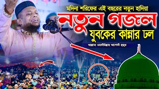 মদিনা শরিফের এই বছরের নতুন গজল যুবকের কান্নার ঢল | waliullah aseki | sunnah network