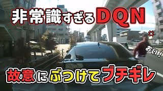 【煽り運転】DQNが故意にぶつけてブチギレ　煽り運転者多数 危険運転 交通事故 Japan Roads | Dash Cam