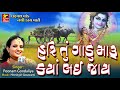 હરિ તું ગાડુ મારુ ક્યાં લઇ જાય poonam gondaliya live style ii full audio