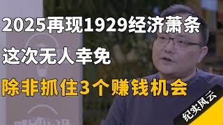 2025经济崩溃，再现1929经济大萧条，这次无人幸免，除非抓住这3个赚钱机会！#许知远  #纪实风云 #纪录片 #罗振宇