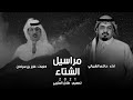 شيلة مراسيل الشتاء كلمات فايز سراحان اداء حاكم الشيباني