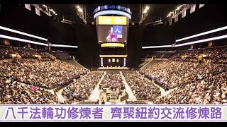 【新唐人/NTD】紐約法輪大法交流會 李洪志先生蒞臨講法｜李洪志｜法輪功｜世界法輪大法日｜法輪大法交流會｜修煉｜紐約