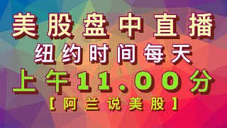 [阿兰美股盘中直播] 特斯拉开盘就涨，它、苹果、大盘、英伟达还能再向上吗？AMD，PLTR, U 和CAVA现在能买吗?  每天寻找一只出现买入信号的短线股？每天纽约时间上午11点 #直播